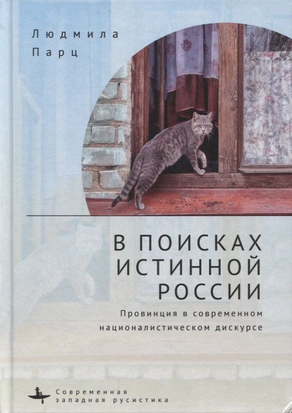 

В поисках истинной России. Провинция в современном националистическом дискурсе