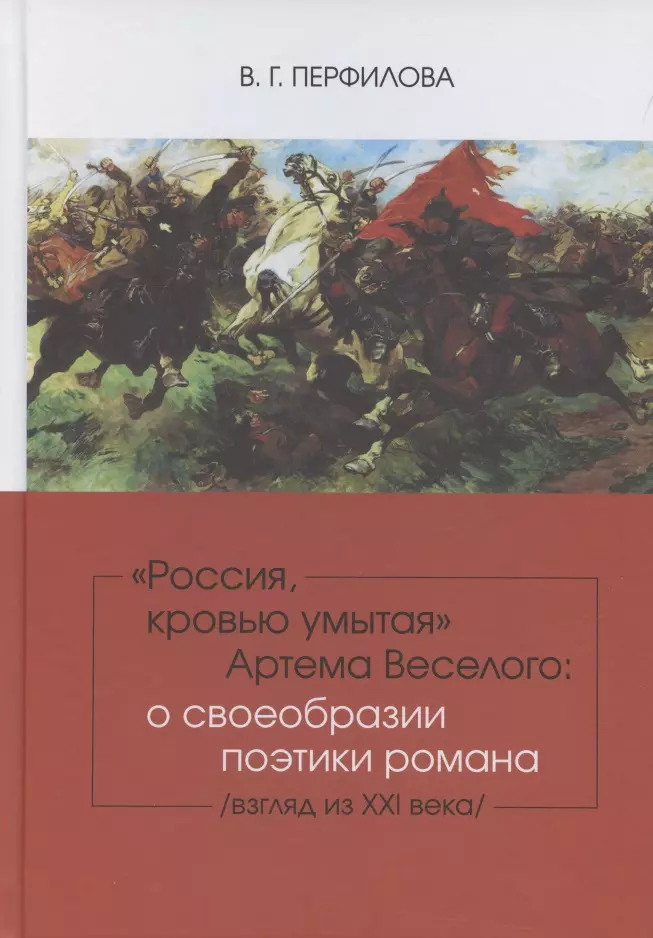 

Россия, кровью умытая Артема Веселого: о своеобразии поэтики романа (взгляд из XXI века).