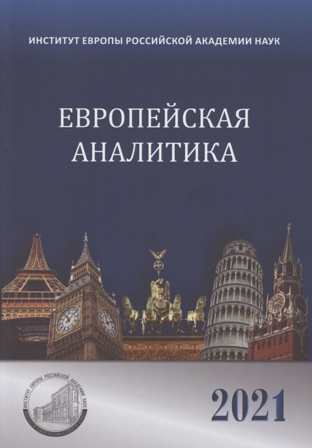 

Европейская аналитика 2021