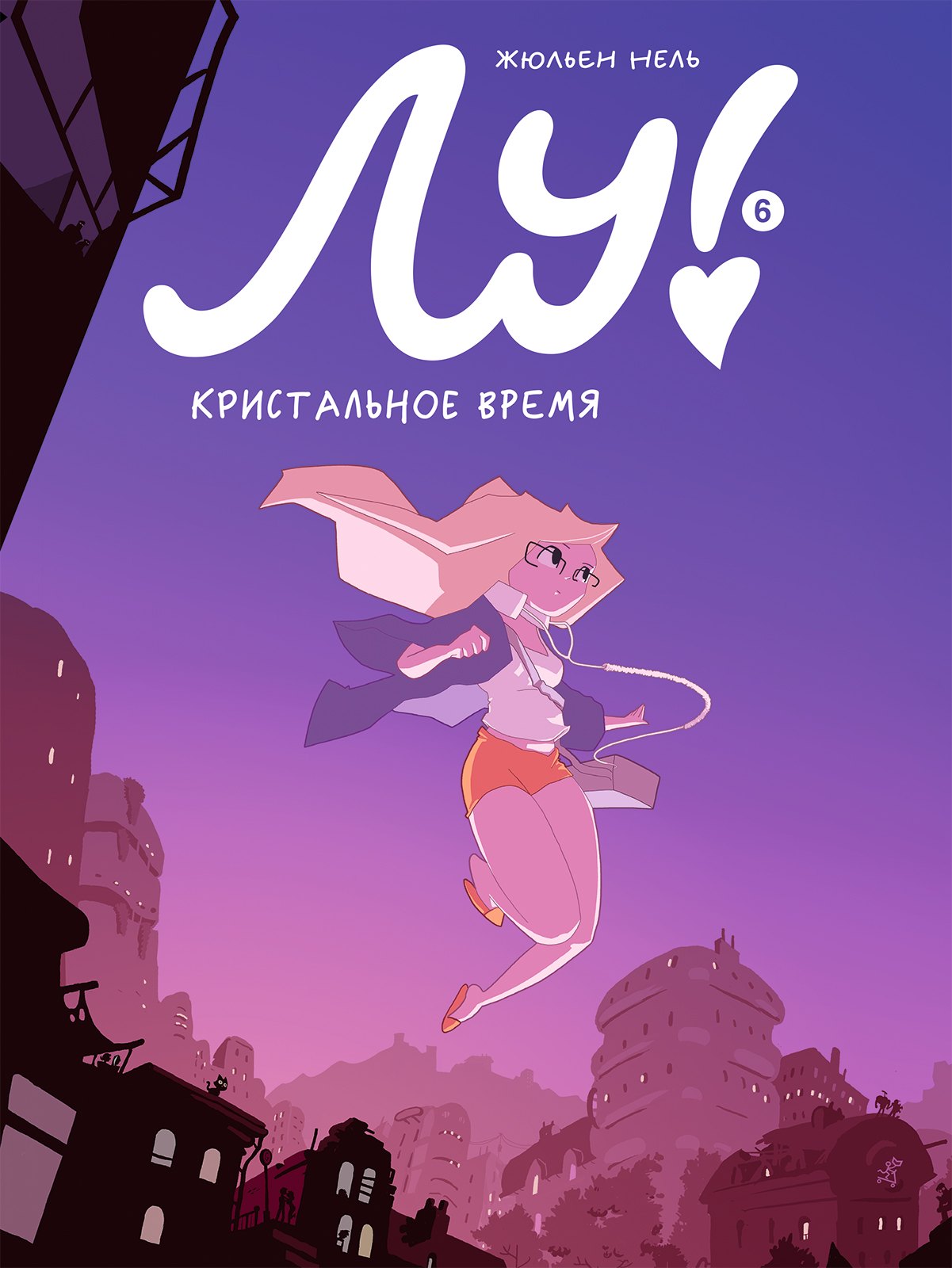 

Лу! Книга 6. Кристальное время