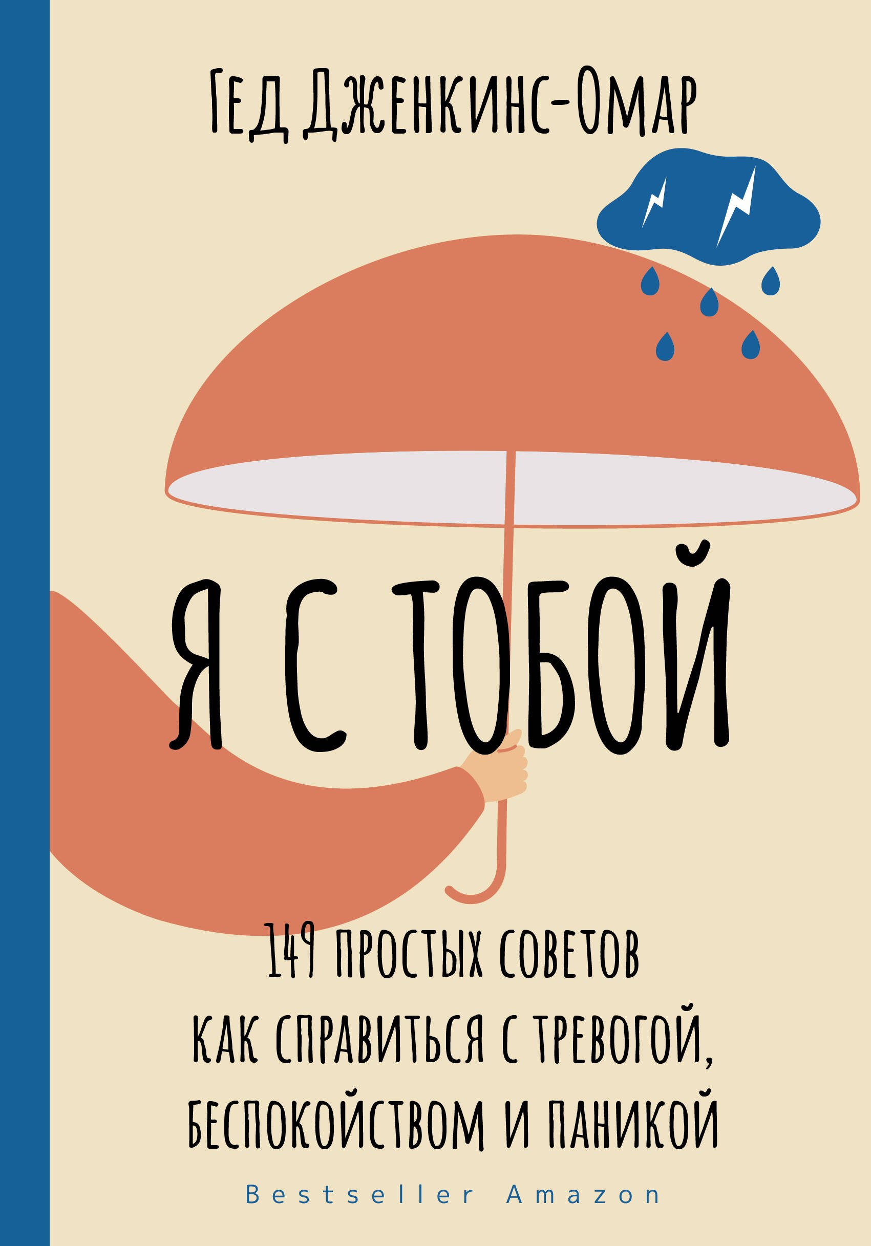 

Я с тобой. 149 простых советов как справиться с тревогой, беспокойством и паникой