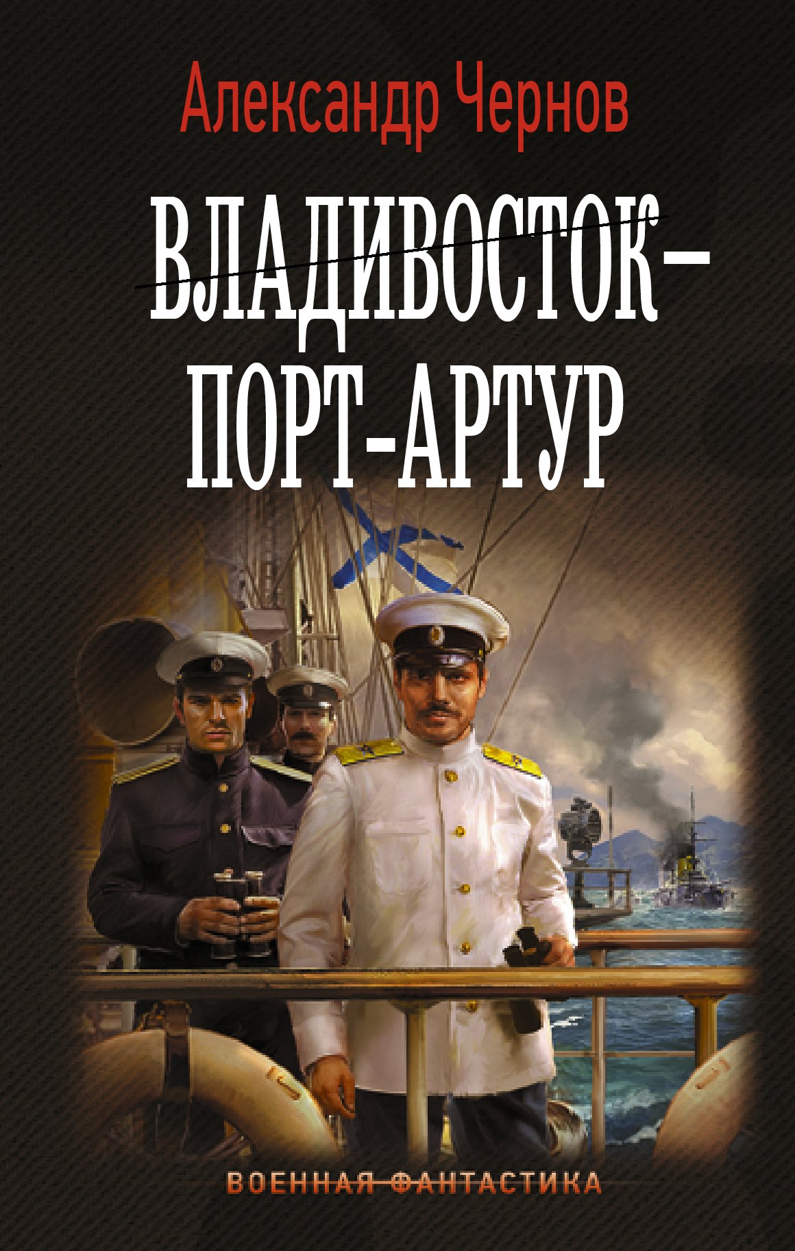 

Владивосток – Порт-Артур