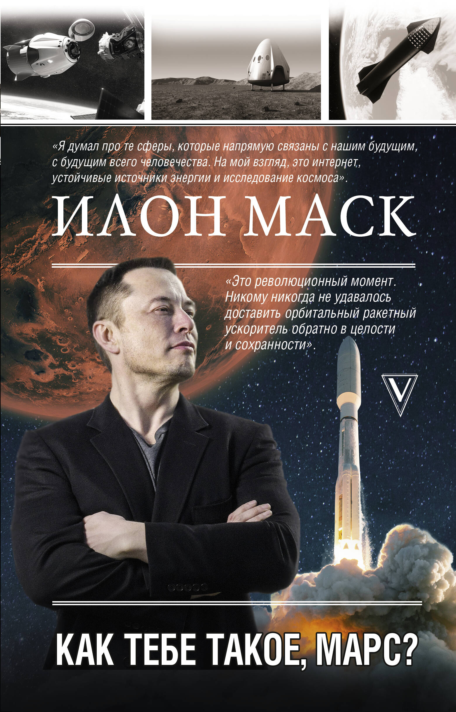Реддинг А. Илон Маск. Как тебе такое, Марс?