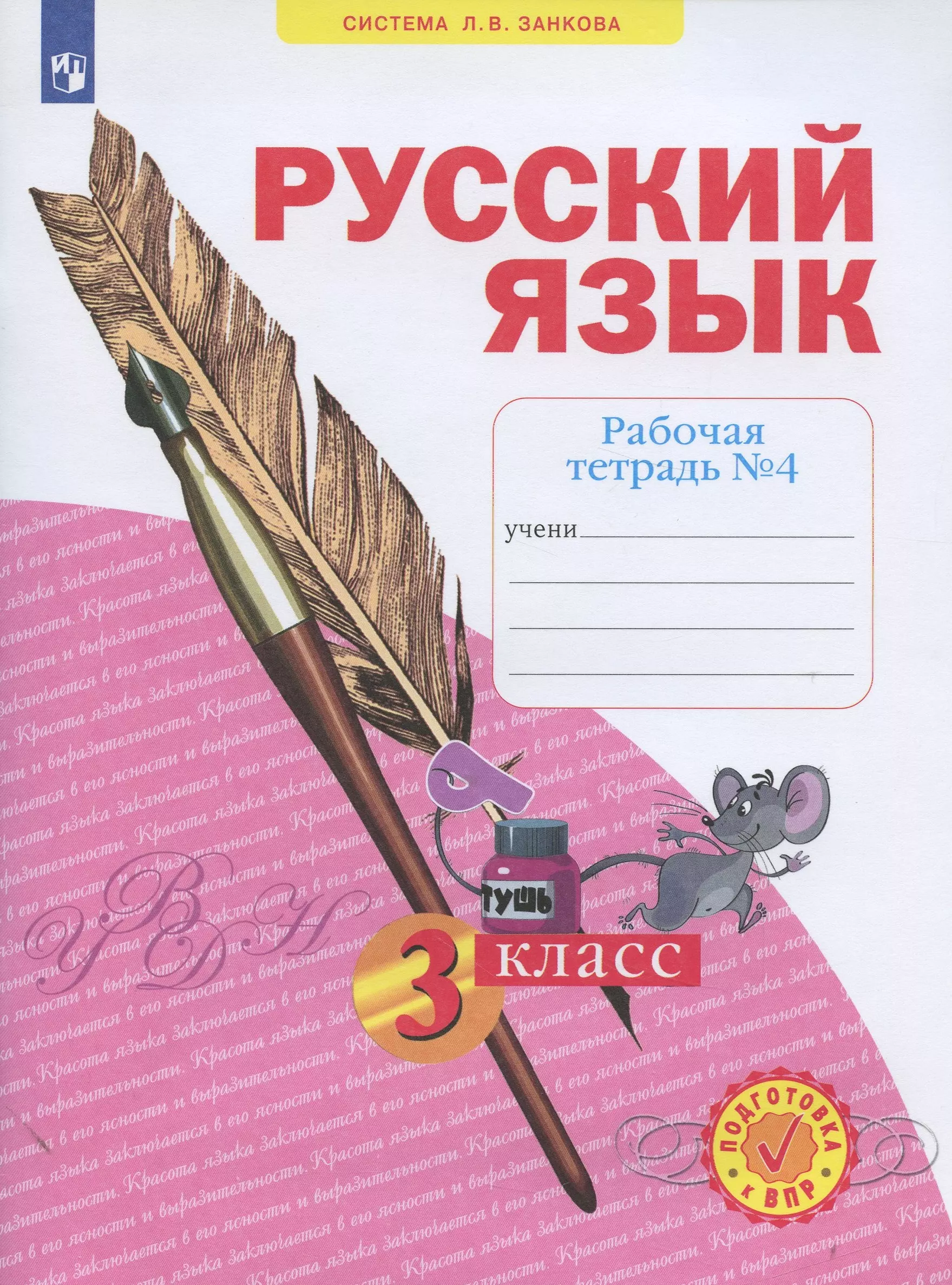 Нечаева Наталия Васильевна - Русский язык. 3 класс. Рабочая тетрадь № 4 (в 4-х частях) (Система Л.В. Занкова)