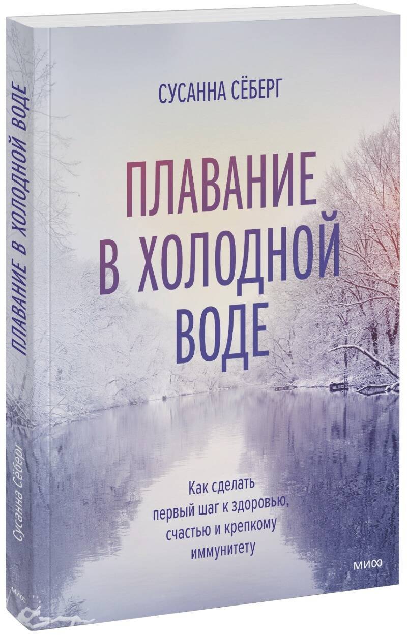 

Плавание в холодной воде. Как сделать первый шаг к здоровью, счастью и крепкому иммунитету
