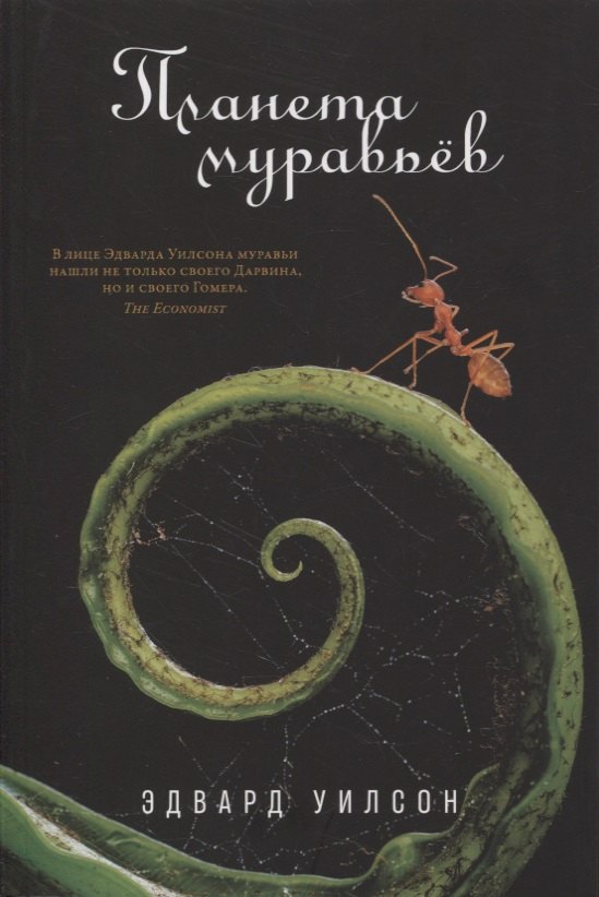 

Планета муравьев