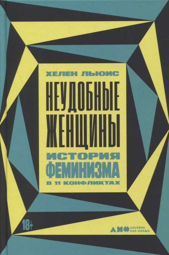 

Неудобные женщины. История феминизма в 11 конфликтах