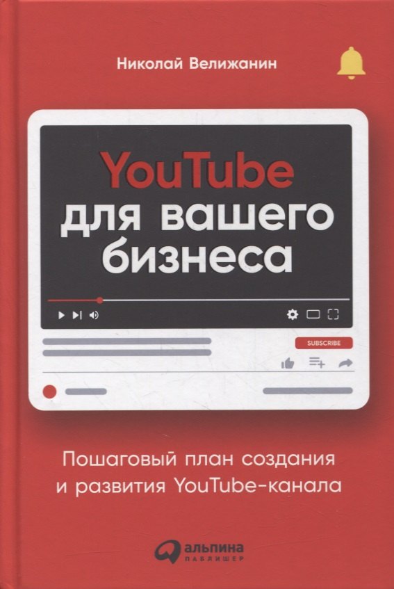 

YouTube для вашего бизнеса. Пошаговый план создания и развития YouTube-канала