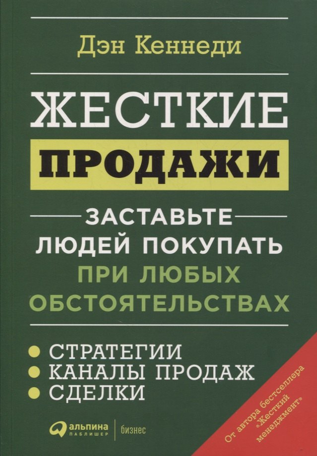 

Жесткие продажи. Заставьте людей покупать при любых обстоятельствах