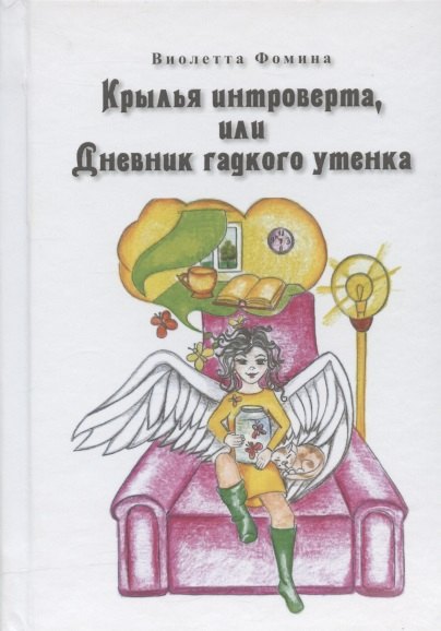 

Крылья интроверта, или Дневник гадкого утенка