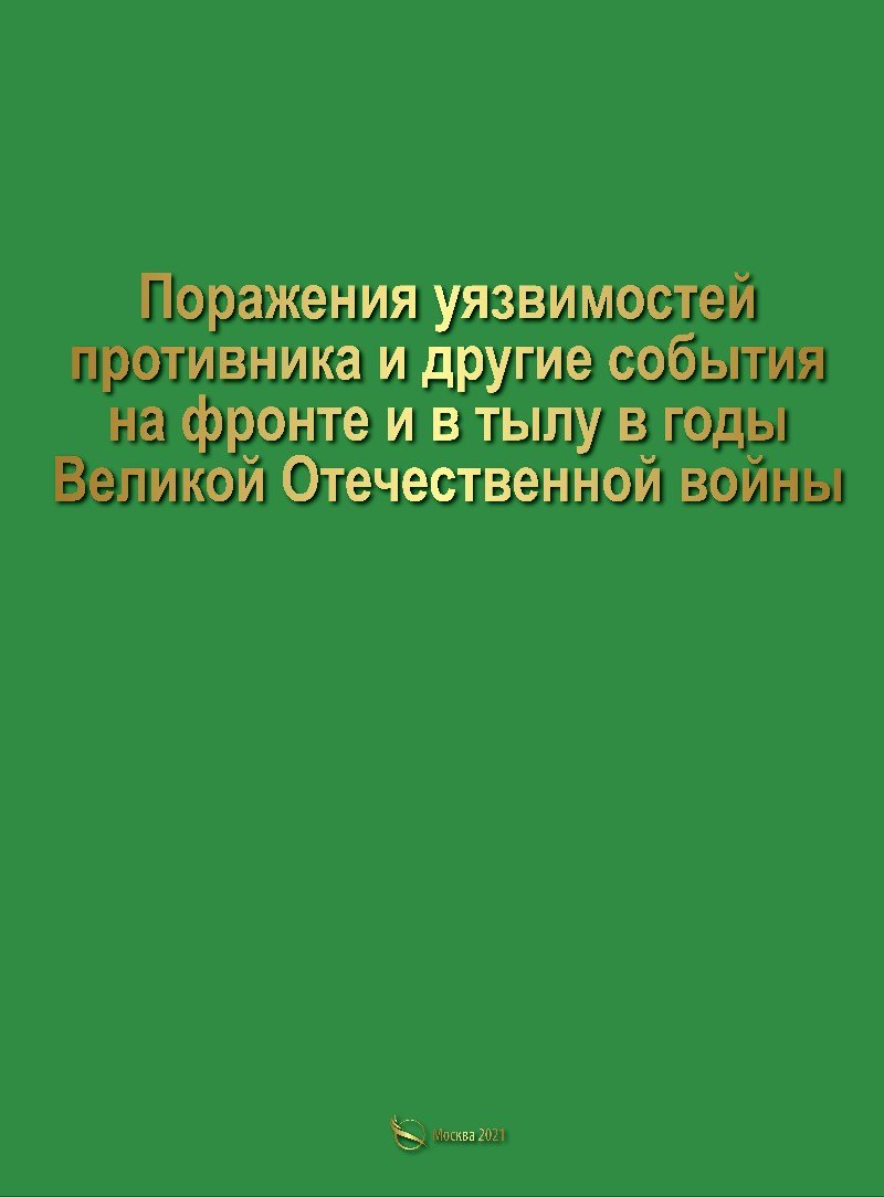 

Поражение уязвимостей противника и другие события на фронте и в тылу в годы Великой Отечественной войны