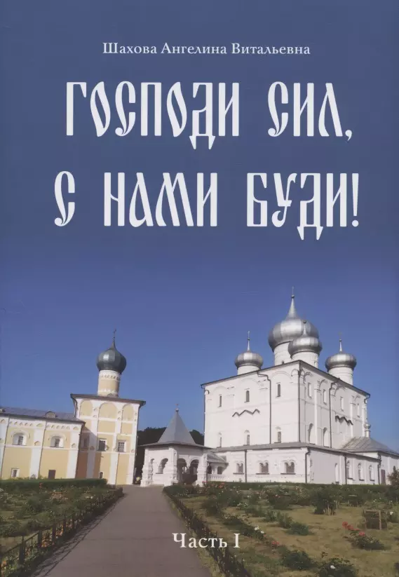 Господи сил ноты. Господи сил с нами буди. Господи сил с нами буди текст.