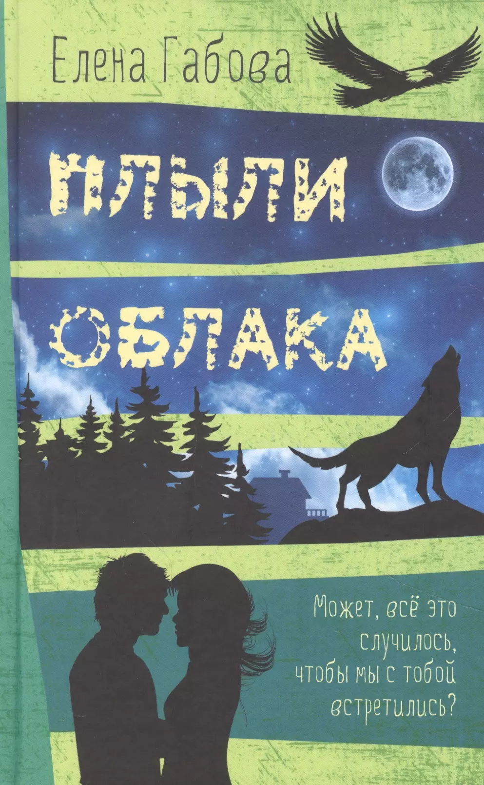 Книга облака. Плыли облака е. Габова. Елена Габова плыли облака. Габова ворона. Последняя девушка книга.