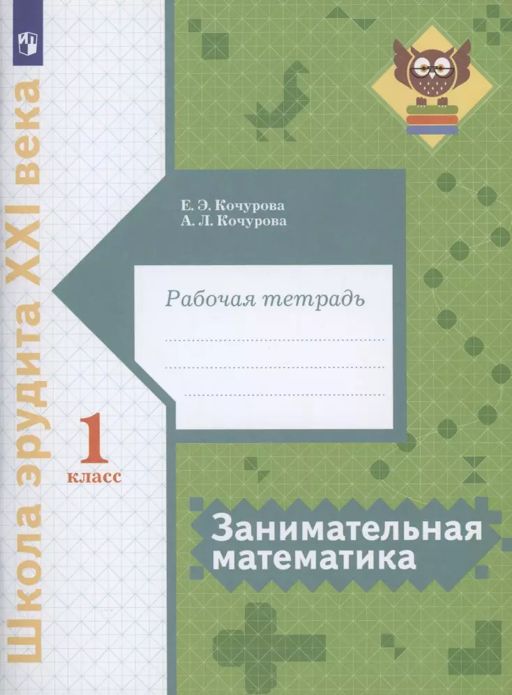 Кочурова Елена Эдуардовна - Занимательная математика 1 класс. Рабочая тетрадь