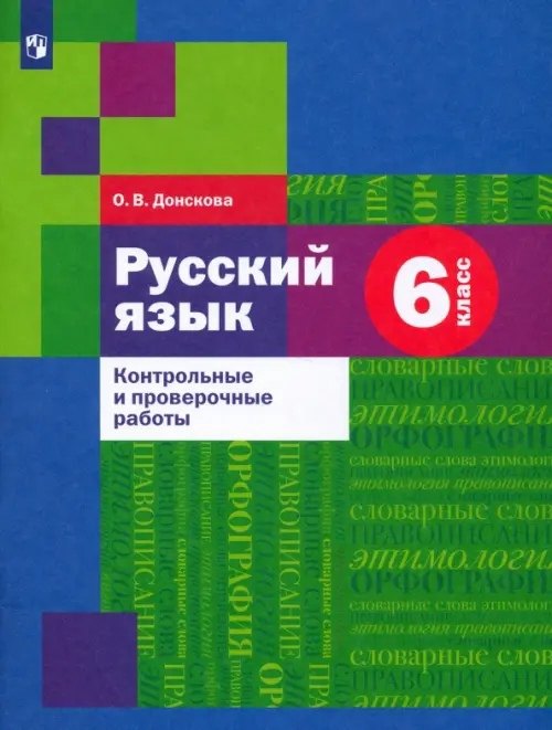 

Русский язык 6 класс. Контрольные и проверочные работы