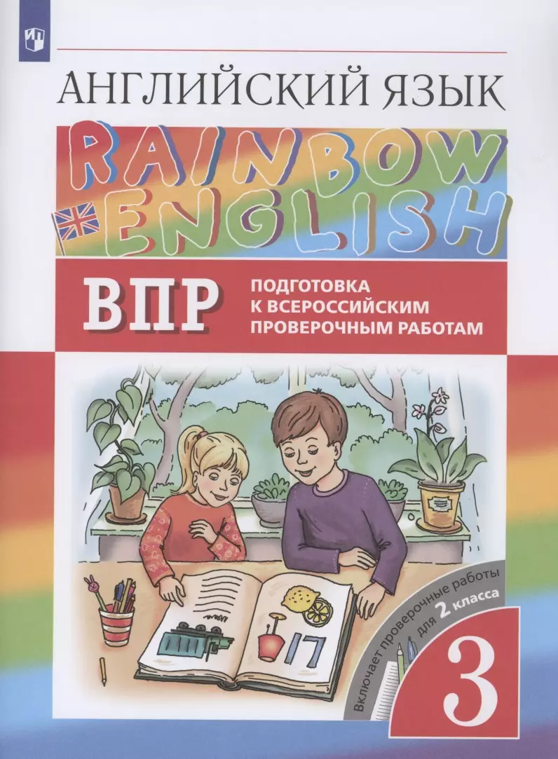 Афанасьева Ольга Васильевна - Rainbow English. Английский язык. 3 класс. Подготовка к Всероссийским проверочным работам. Включает проверочные работы для 2 класса