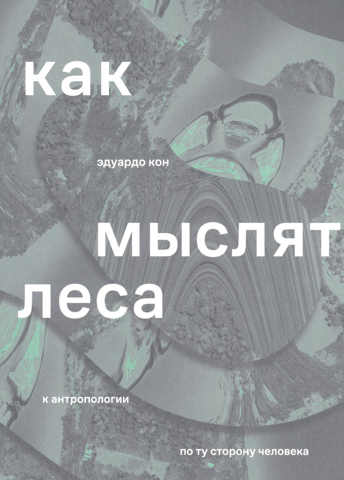

Как мыслят леса: к антропологии по ту сторону человека