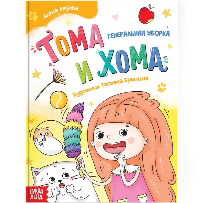 

Тома и Хома. Генеральная уборка