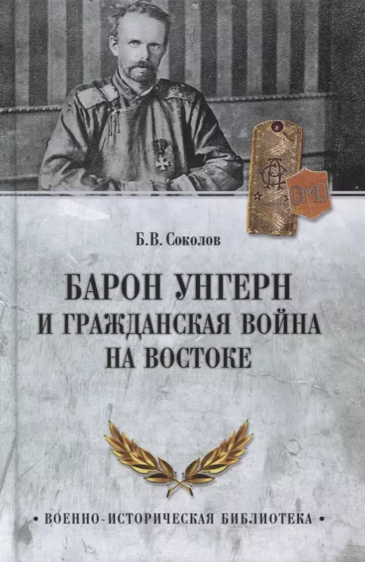 Соколов Борис Вадимович - Барон Унгерн и Гражданская война на Востоке