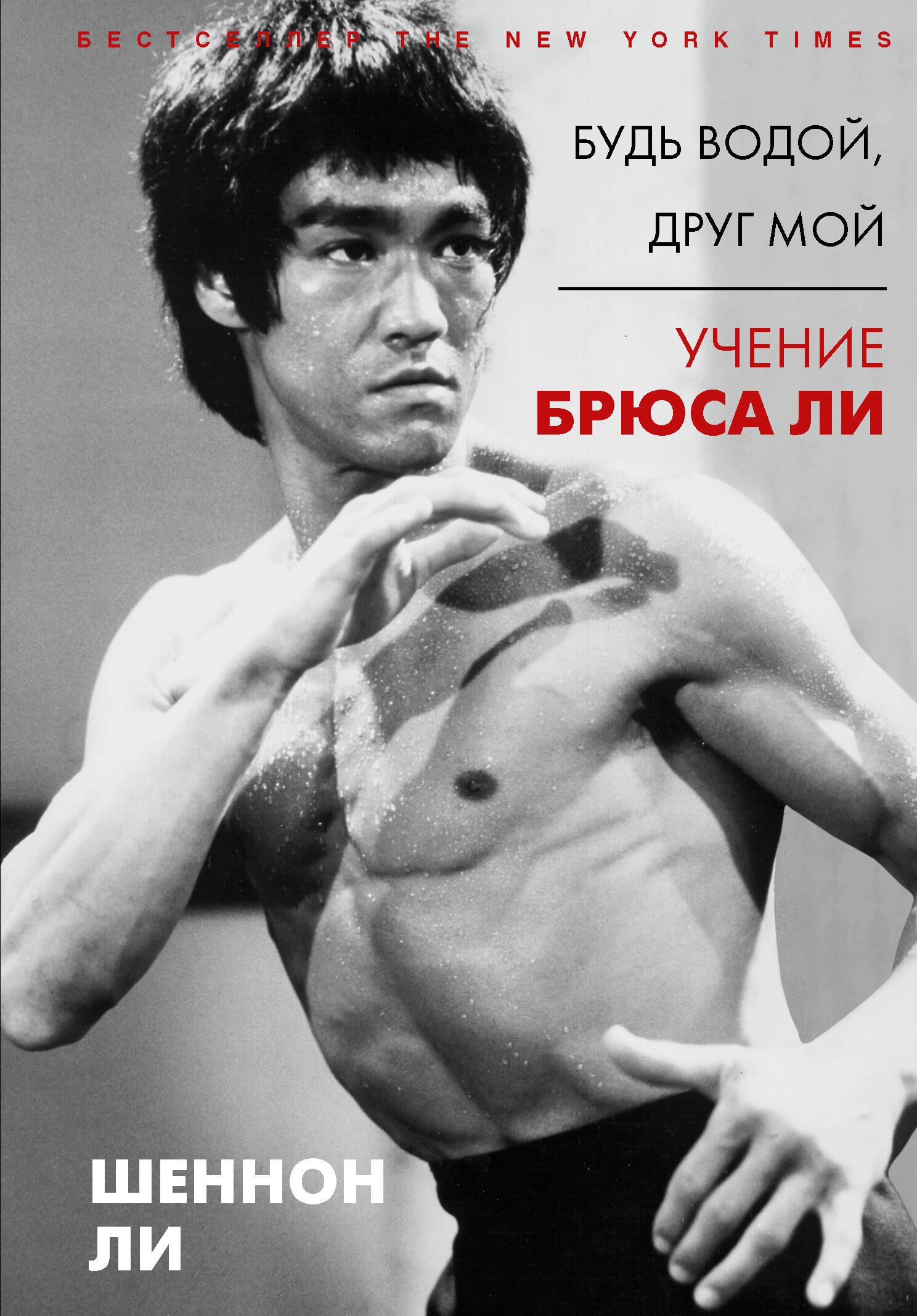 

Будь водой, друг мой. Учение Брюса Ли