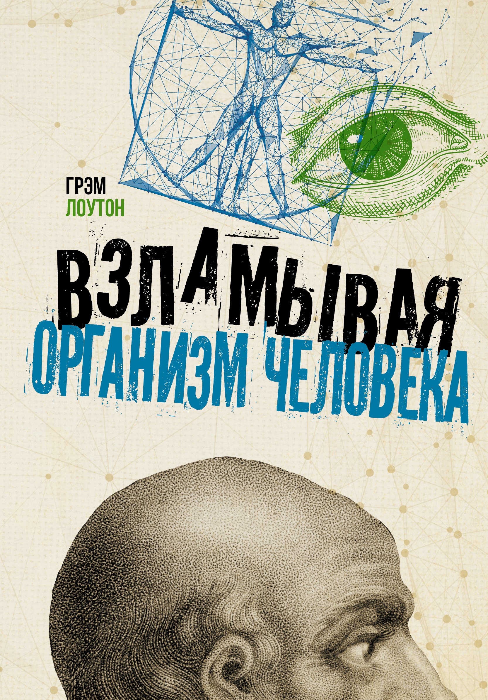 

Взламывая организм человека