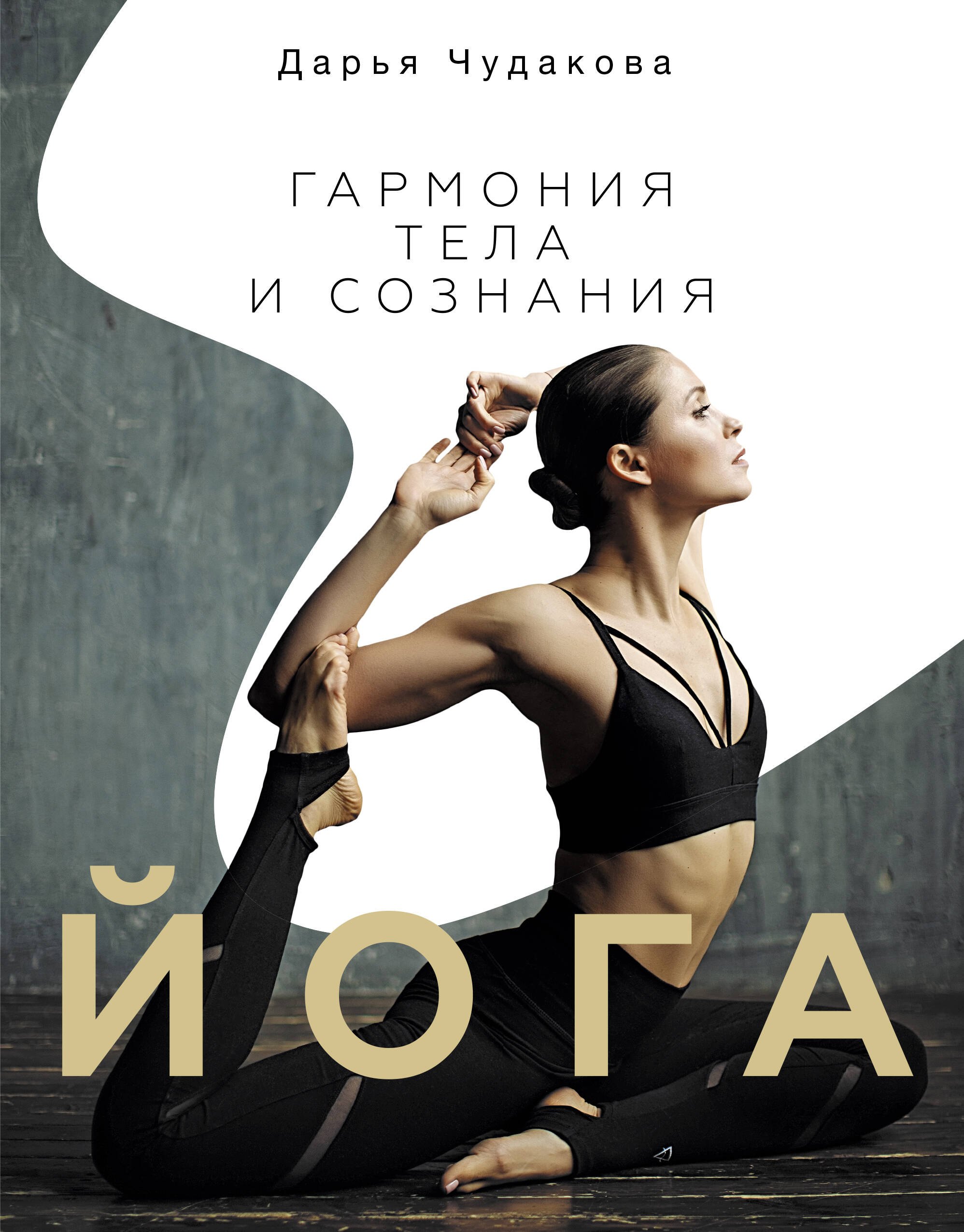 

Йога. Гармония тела и сознания