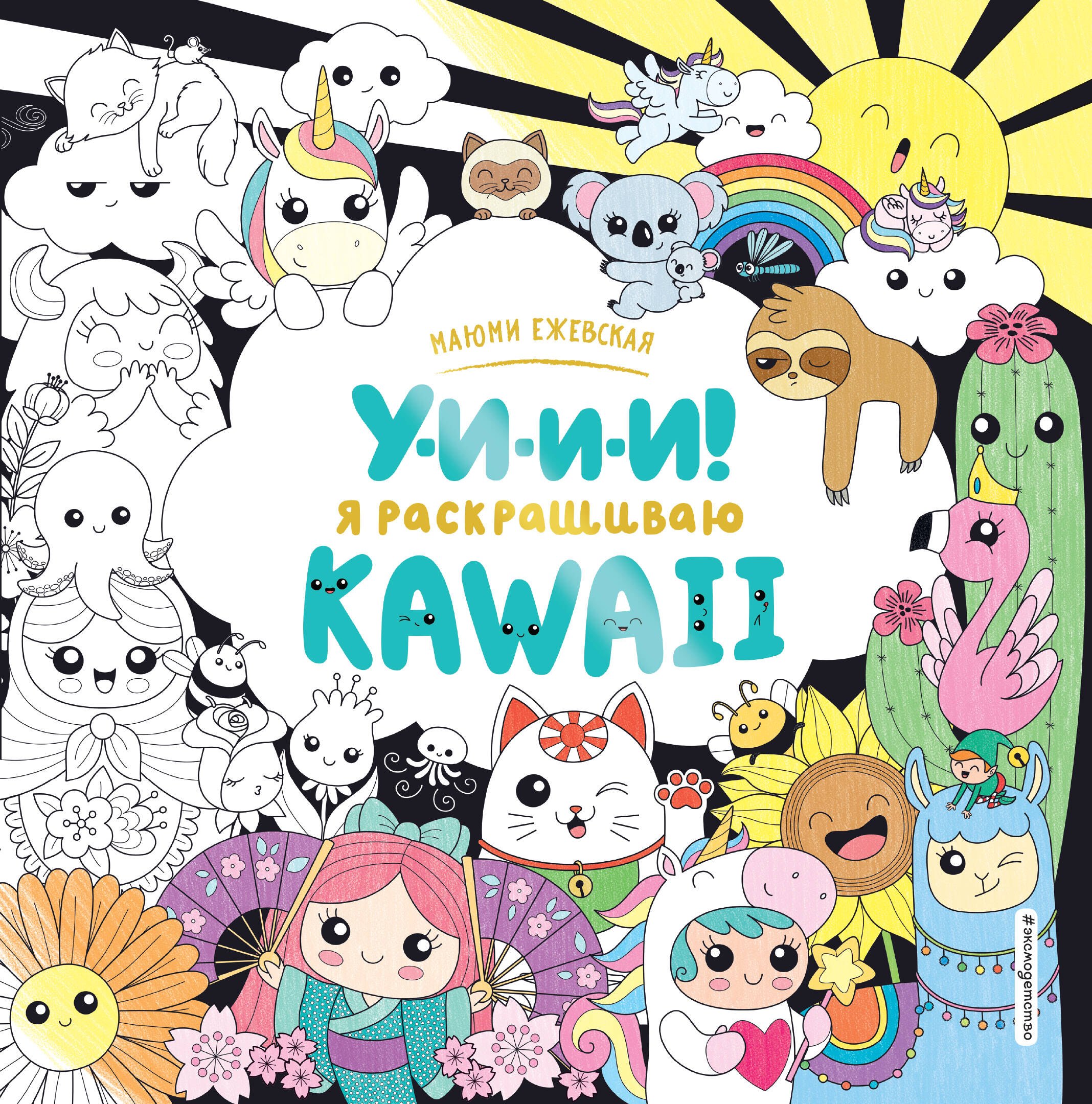 

У-И-И-И! Я раскрашиваю KAWAII