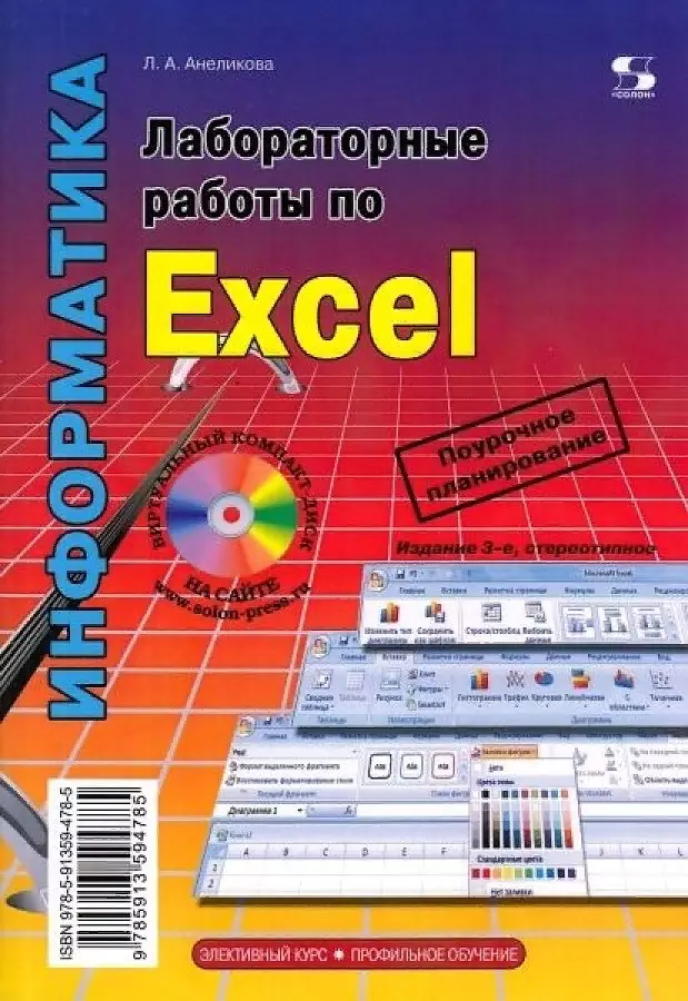 Анеликова Людмила Александровна - Лабораторные работы по Excel