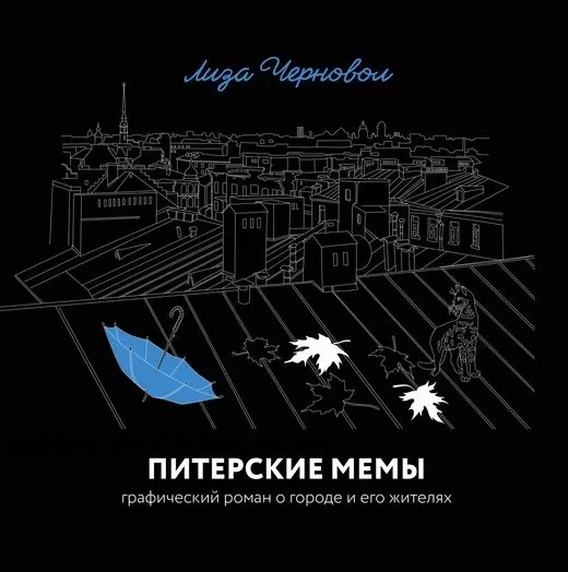 Питерские мемы. Графический роман о городе и его жителях