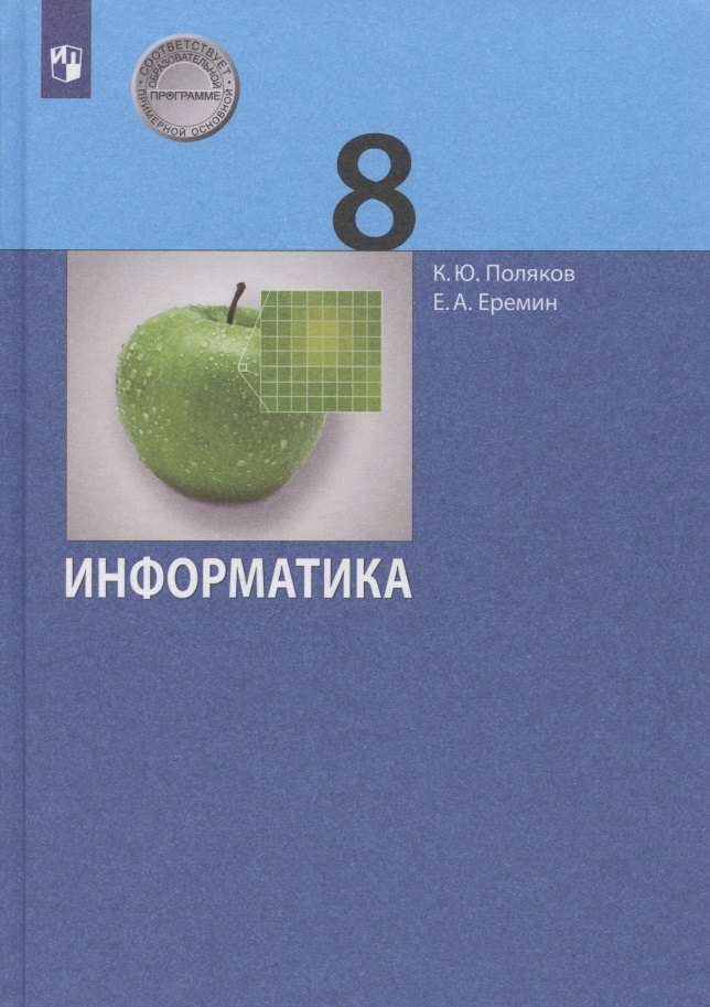 

Информатика. 8 класс. Учебник
