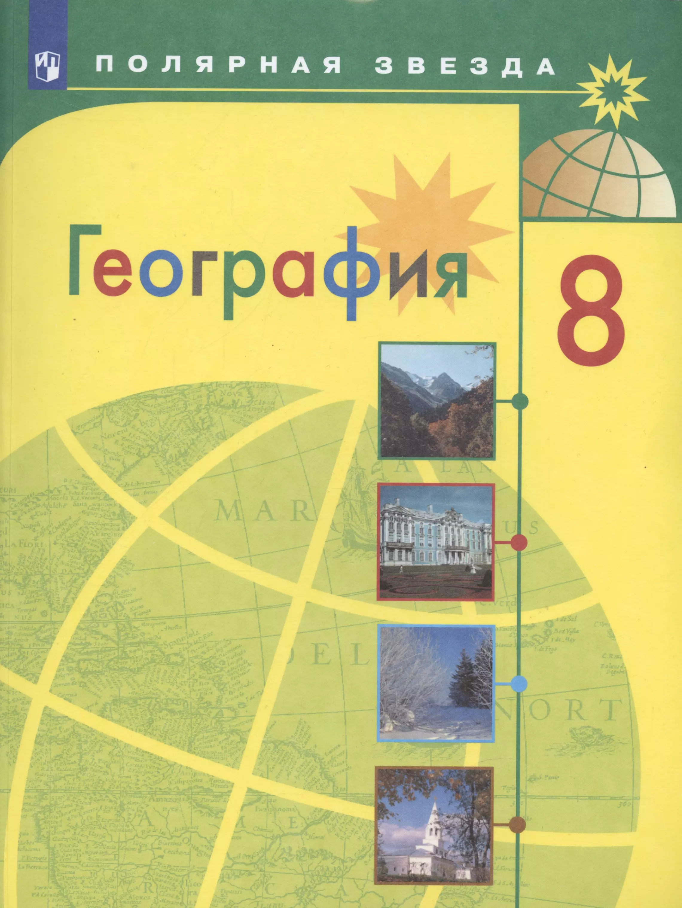 Липкина Елена Карловна, Николина Вера Викторовна, Алексеев Александр Иванович - География. 8 класс. Учебник