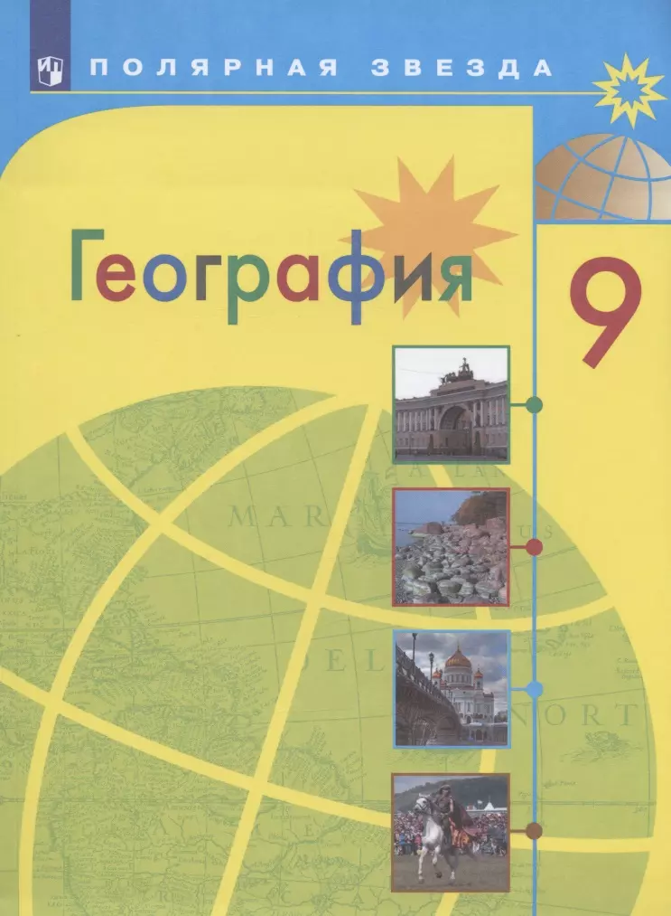 Липкина Елена Карловна, Николина Вера Викторовна, Алексеев Александр Иванович - География. 9 класс. Учебник