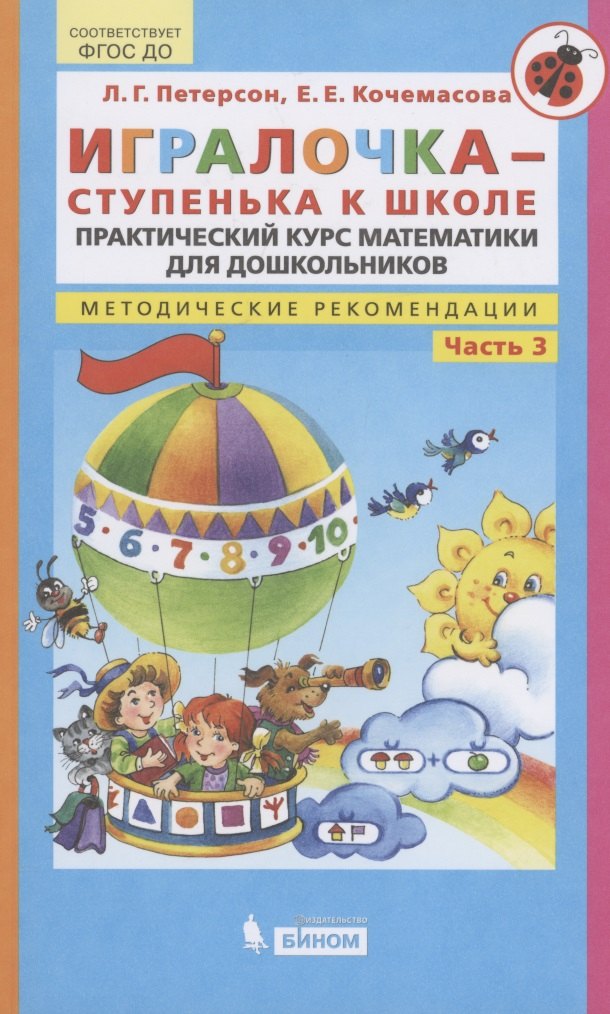 

Игралочка - ступенька к школе. Практический курс математики для дошкольников. Методические рекомендации. Часть 3