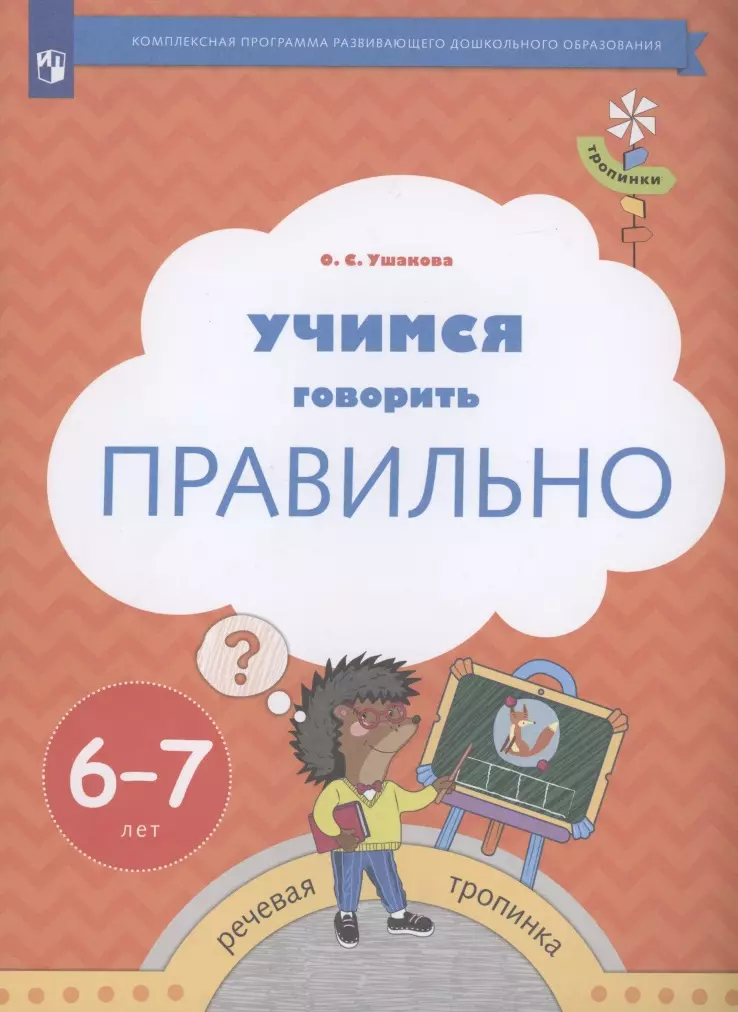 Ушакова Оксана Семеновна - Учимся говорить правильно. Пособие для детей 6-7 лет