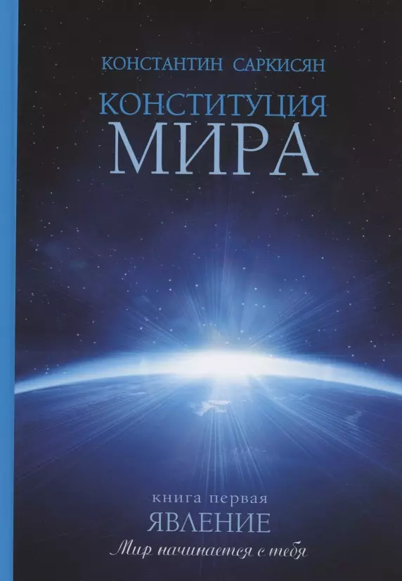 Саркисян Константин Владиславович - Конституция мира. Явление. Книга 1