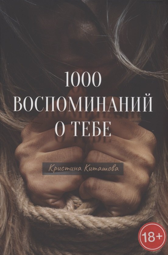 

1000 воспоминаний о тебе