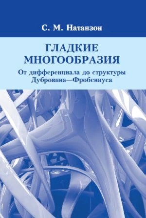 

Гладкие многообразия. От дифференциала до структуры Дубровина-Фробениуса