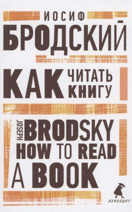 

Как читать книгу. How to Read a Book. Избранные эссе