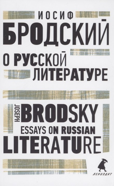 

О русской литературе. Essays on Russian Literature. избранные эссе