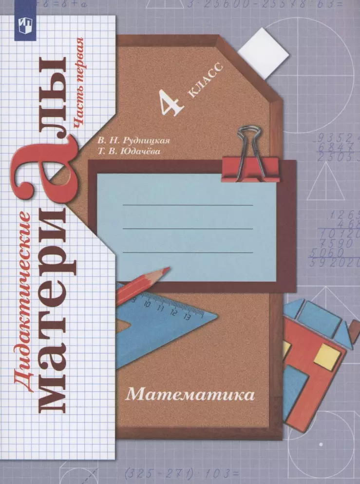 Рудницкая Виктория Наумовна, Юдачева Татьяна Владимировна - Математика 4 класс. Дидактические материалы. Часть 1