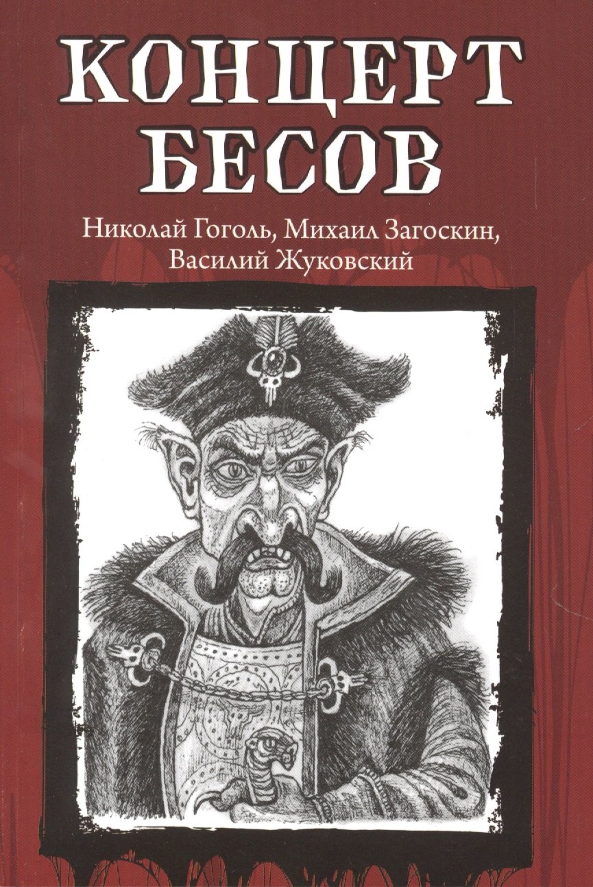

Концерт бесов