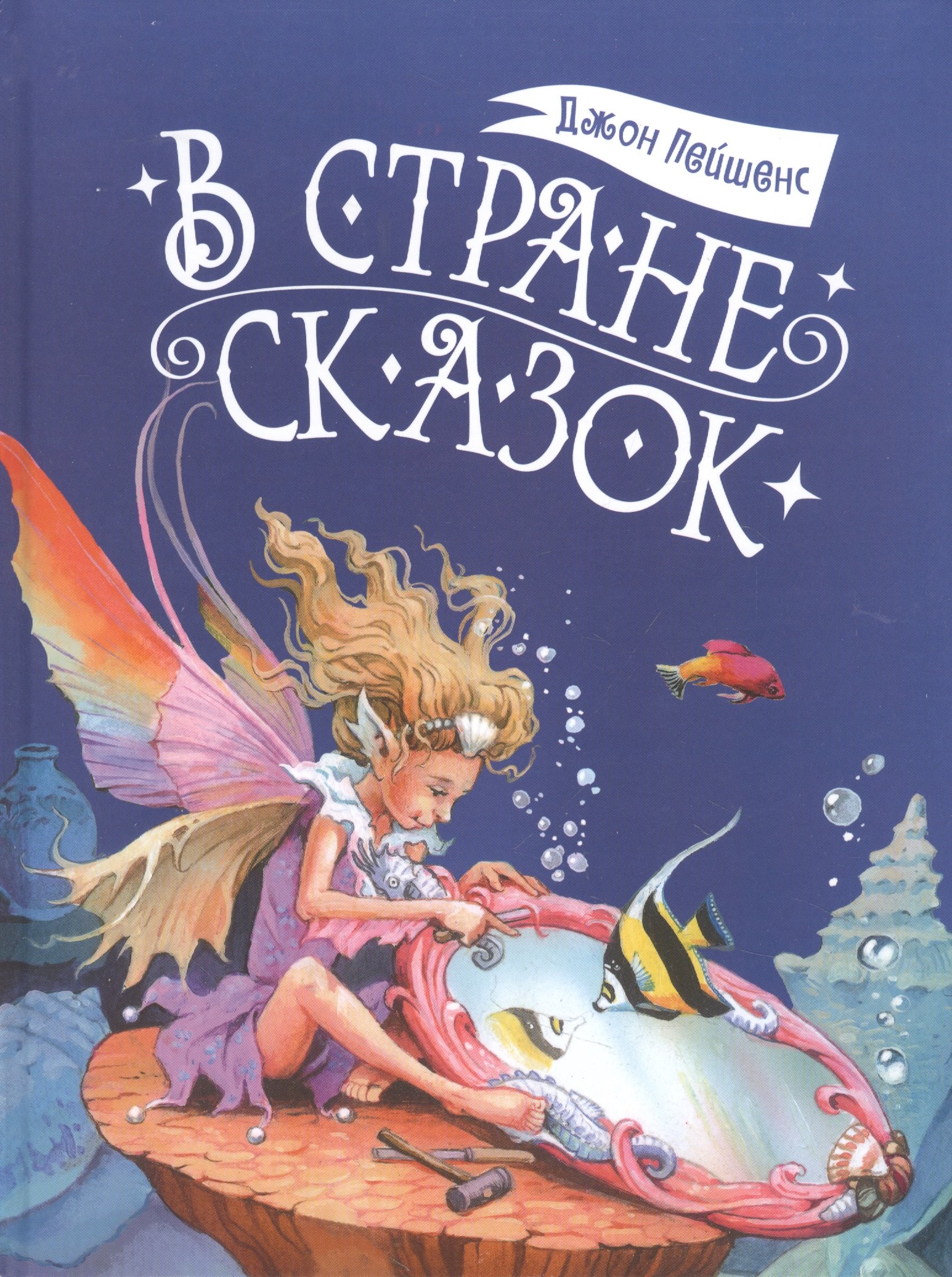 

В стране сказок