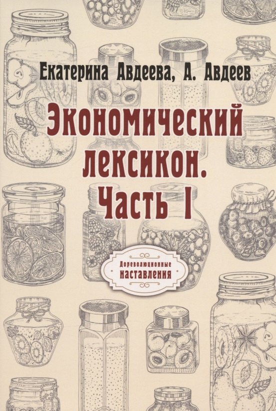 

Экономический лексикон. Часть 1 (репринтное издание)