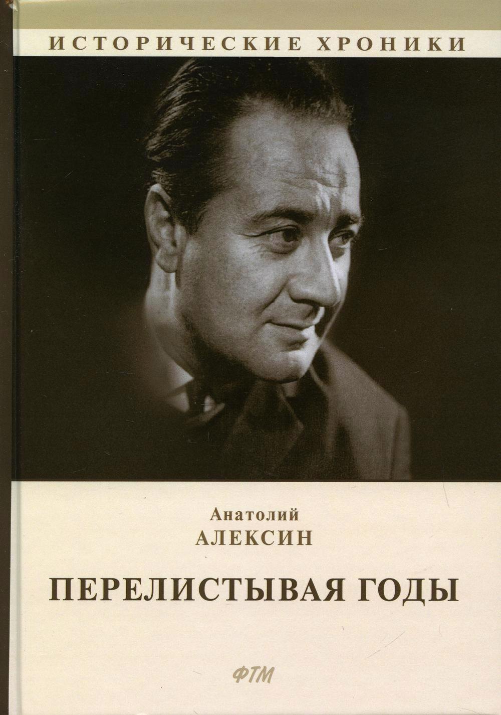 Алексин Анатолий Георгиевич - Перелистывая годы. Книга воспоминаний: биографический роман