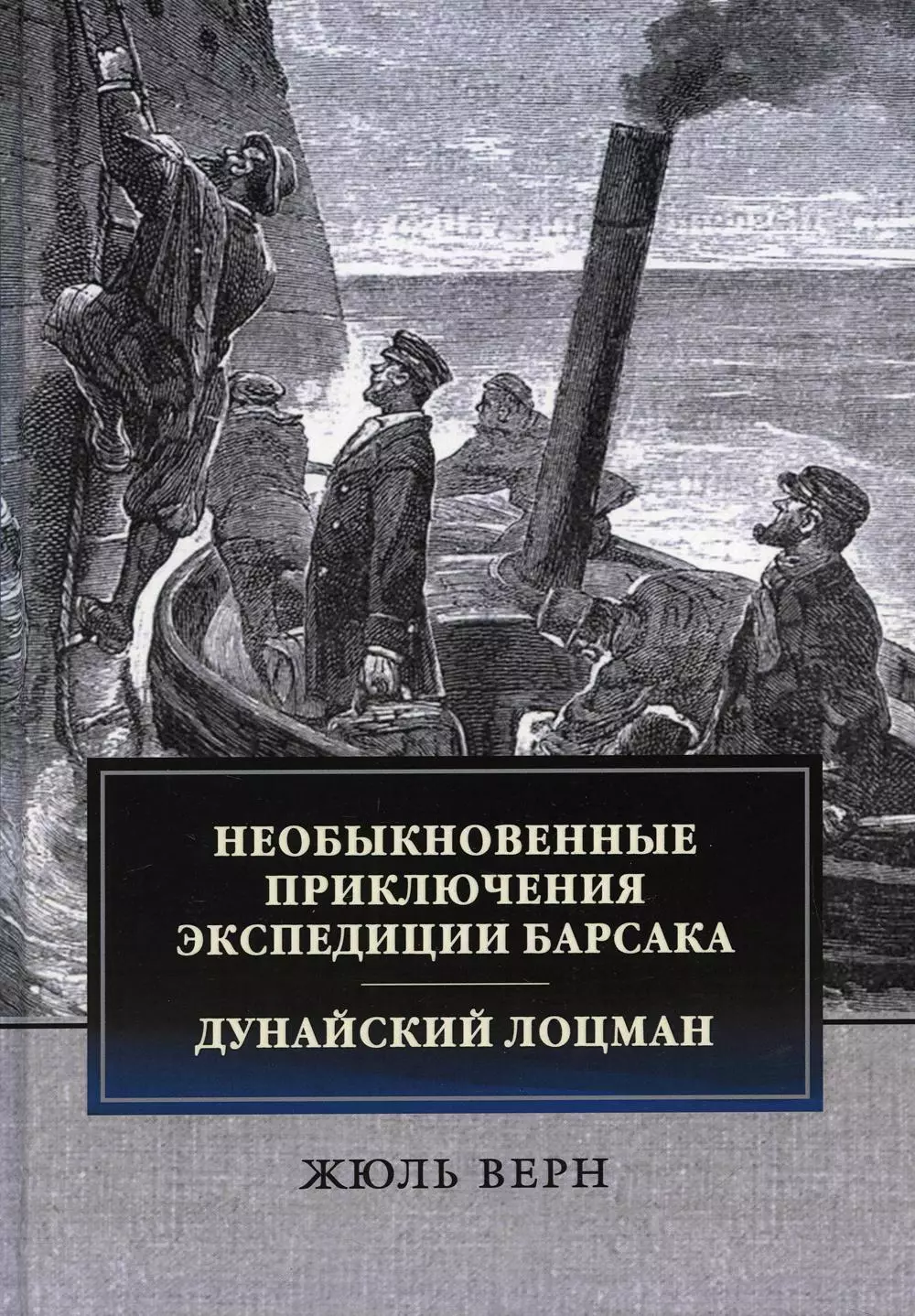 Верн Жюль Габриэль - Необыкновенные приключения экспедиции Барсака. Дунайский лоцман: сборник