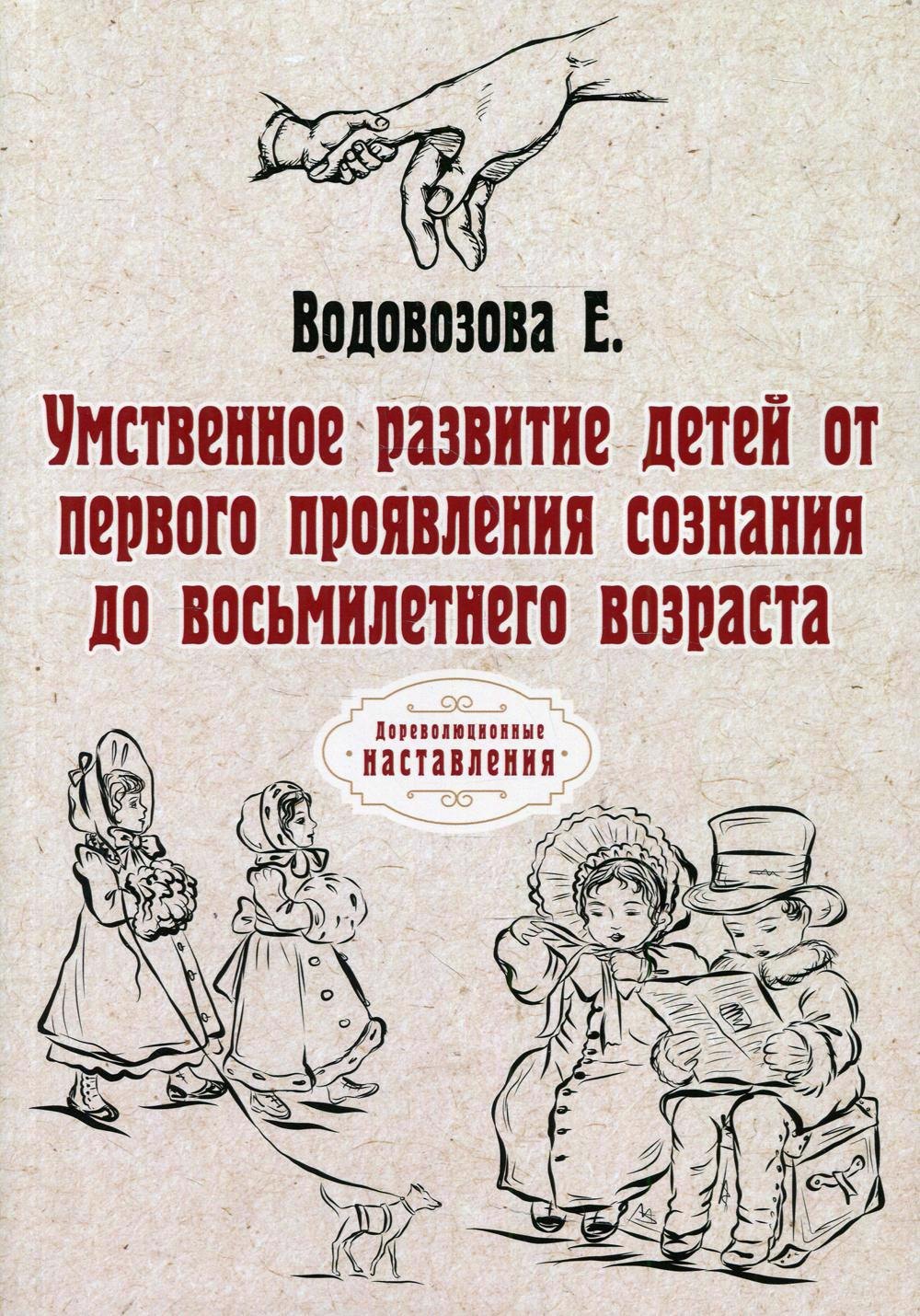 

Умственное развитие детей от первого проявления сознания до восьмилетнего возраста