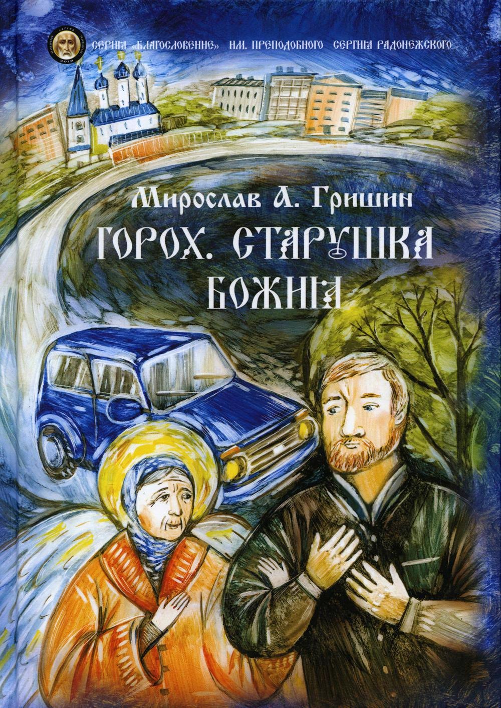 

Горох. Старушка Божия. Книга третья