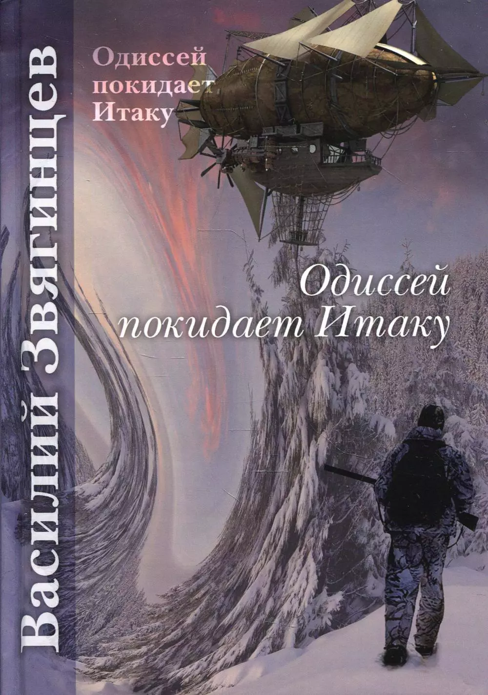 Звягинцев Василий Дмитриевич - Одиссей покидает Итаку