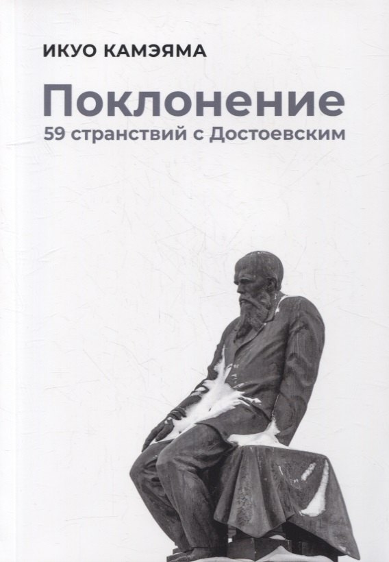 

Поклонение: 59 странствий с Достоевским