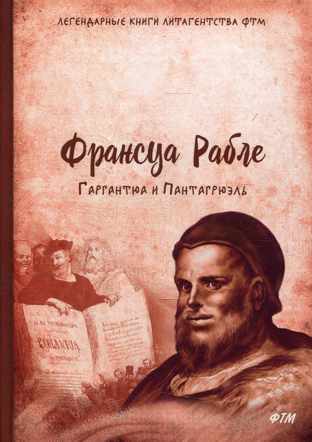 

Гаргантюа и Пантагрюэль: роман